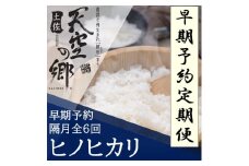 【新米定期便】令和7年産土佐天空の郷 ヒノヒカリ 4kg 隔月お届け 全6回 農林水産省の「つなぐ棚田遺産」に選ばれた棚田で育てられた 棚田米