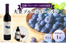 大豊ブルーベリーワイン【1310358】