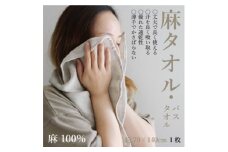 エシカル麻タオル(バスタオル1枚)「麻100%」天然素材の薄手タオルは丈夫で速乾性抜群【1321374】