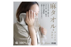 エシカル麻タオル(フェイスタオル・2枚組)「麻100%」天然素材の薄手タオルは丈夫で速乾性抜群【1321386】