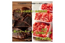 ペット用健康セット!ポチのご褒美(本州鹿ジャーキー5セット&生肉本州鹿ミンチ5セット)【1329232】