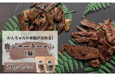 わんちゃんの本能が求める!鹿の肺ジャーキーセット【1497848】