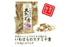 ＜数量限定＞いわはらのスタミナ漬 150g×2袋【1558094】
