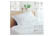 天使のシルク　枕カバー　(ラージ)【1532109】