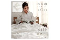 天使のシルク　掛カバー　シングル【1532113】