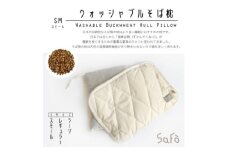 SaFo ウォッシャブルそば枕(S/スモール)【1532118】
