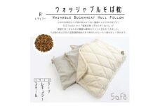 SaFo ウォッシャブルそば枕(R/レギュラー)【1532119】