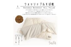 SaFo ウォッシャブルそば枕(L/ラージ)【1532120】