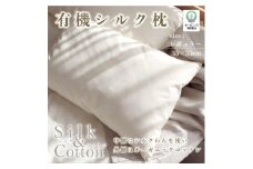 有機シルク枕(レギュラー)【1532173】