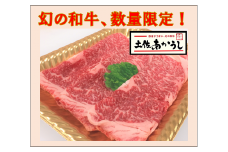 ttn157土佐あかうしローススライス（約240ｇ）