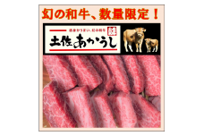 ttn158土佐あかうしロース焼肉用（約220ｇ）