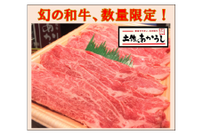 ttn165土佐あかうし肩ローススライス（約550ｇ）