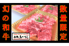 ttn191土佐あかうしカルビ焼肉用（約910ｇ）