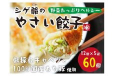 ttm144国産素材にこだわったシゲ爺のやさいぎょうざ