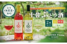 土佐ぶどう酒２本セット（白・ロゼ）