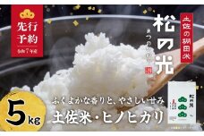 土佐町産｢松の光｣精米５ｋｇ
