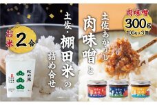 土佐町産｢松の光｣精米2合と今宵の土佐あかうし3種のセット