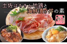 【大川村と芸西村の共通返礼品】はちきん地鶏 もも肉 1kg＆真鯛とブリの漬丼の素セット 800g 地鶏 モモ肉 鶏肉 真鯛 ぶり 鰤 丼 海鮮 どんぶり とり肉 とりにく 肉 高知県 大川村 F6R-015