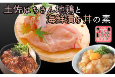 【大川村と芸西村の共通返礼品】はちきん地鶏 むね肉 1kg＆真鯛とブリの漬丼の素セット 800g 地鶏 ムネ肉 胸肉 鶏肉 真鯛 ぶり 鰤 丼 海鮮 どんぶり とり肉 とりにく 肉 高知県 大川村 F6R-016