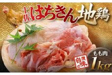 土佐はちきん地鶏 もも肉 1kg 地鶏 モモ肉 鶏肉 とり肉 とりにく 肉 高知県 大川村 F6R-002