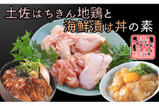 【大川村と芸西村の共通返礼品】はちきん地鶏 まるごと一羽おためしセット 約1kg＆真鯛とブリの漬丼の素セット 800g 地鶏 もも肉 むね肉 ささみ 手羽先 手羽元 真鯛 ぶり 鰤 丼 海鮮 どんぶり 高知県 大川村 F6R-017