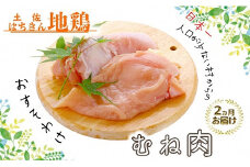 【定期便】土佐はちきん地鶏むね肉 1kg×2ヵ月連続 地鶏 ムネ肉 胸肉 鶏肉 とり肉 とりにく 肉 定期 高知県 大川村 F6R-005