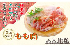 【定期便】土佐はちきん地鶏 もも肉 1kg×2ヵ月連続 地鶏 モモ肉 鶏肉 とり肉 とりにく 肉 定期 高知県 大川村 F6R-004