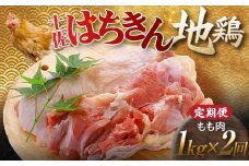 【定期便】土佐はちきん地鶏 もも肉 1kg×2ヵ月連続 地鶏 モモ肉 鶏肉 とり肉 とりにく 肉 定期 高知県 大川村 F6R-004