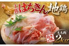 土佐はちきん地鶏 もも肉 2kg 地鶏 モモ肉 鶏肉 とり肉 とりにく 肉 高知県 大川村 F6R-006