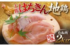 土佐はちきん地鶏 むね肉 2kg 地鶏 ムネ肉 胸肉 鶏肉 とり肉 とりにく 肉 高知県 大川村 F6R-007
