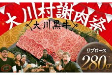 国産黒毛和牛 大川黒牛 リブロース 焼肉用 A4（280g） 国産 黒毛和牛 A4 リブロース 牛肉 焼肉 バーベキュー BBQ キャンプ飯 焼き肉 牛 焼き肉 ビーフ 肉 食品 高知県 大川村 F6R-021