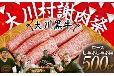 国産黒毛和牛 大川黒牛 ロース しゃぶしゃぶ用 スライス A4（250g×2パック） 国産 黒毛和牛 A4 ロース 牛肉 しゃぶしゃぶ 牛しゃぶ 鍋 牛 ビーフ 肉 食品 高知県 大川村 F6R-023