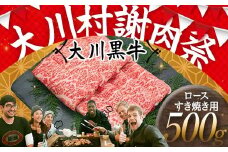 国産黒毛和牛 大川黒牛 ロース すき焼き用 スライス A4（250g×2パック） 国産 黒毛和牛 A4 ロース 牛肉 すき焼き すきやき スキヤキ 記念日 お祝い 牛 ビーフ 肉 食品 高知県 大川村 F6R-024
