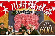 国産黒毛和牛 大川黒牛 ももステーキ A4（150g×4枚） 国産 黒毛和牛 A4 もも肉 ステーキ 牛肉 焼肉 牛モモ肉 牛モモ モモ肉 牛 モモ ビーフ 肉 食品 高知県 大川村 F6R-022