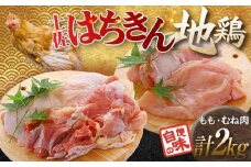 土佐はちきん地鶏 もも肉1kg＋むね肉1kgセット 地鶏 モモ肉 ムネ肉 胸肉 鶏肉 とり肉 とりにく 肉 高知県 大川村 F6R-034