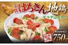 サラダはちきん 750g（150g×5個） サラダチキン 土佐はちきん地鶏 地鶏 ぢどり じどり 鶏肉 とり肉 チキン蒸し鶏 むね肉 胸肉 国産 高知県産 惣菜 レトルト 調理済み インスタント 高知県 大川村 F6R-036