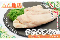 サラダはちきん 1.5kg（150g×10個） サラダチキン 土佐はちきん地鶏 地鶏 ぢどり じどり 鶏肉 とり肉 チキン蒸し鶏 むね肉 胸肉 国産 高知県産 惣菜 レトルト 調理済み インスタント 高知県 大川村 F6R-038
