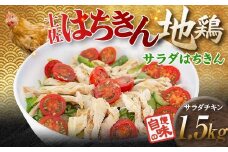 サラダはちきん 1.5kg（150g×10個） サラダチキン 土佐はちきん地鶏 地鶏 ぢどり じどり 鶏肉 とり肉 チキン蒸し鶏 むね肉 胸肉 国産 高知県産 惣菜 レトルト 調理済み インスタント 高知県 大川村 F6R-038