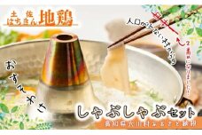 土佐はちきん地鶏しゃぶしゃぶセット（土佐はちきん地鶏スライス600g つくね200g 鶏ガラスープ500ml ポン酢200ml 塩30g）地鶏 鍋 しゃぶしゃぶ つくね ムネ肉 胸肉 鶏肉 とり肉 とりにく 肉 高知県 大川村 F6R-081