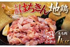 便利な小分け！土佐はちきん地鶏 もも肉 1kg（300g×2袋、400g×1袋）カット済 地鶏 モモ肉 鶏肉 とり肉 とりにく 肉 高知県 大川村 F6R-084
