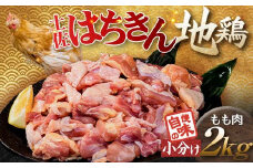 便利な小分け！土佐はちきん地鶏 もも肉 2kg（300g×4袋、400g×2袋）カット済 地鶏 モモ肉 鶏肉 とり肉 とりにく 肉 高知県 大川村 F6R-085