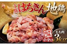便利な小分け！土佐はちきん地鶏 もも肉 3kg（300g×6袋、400g×3袋）カット済 地鶏 モモ肉 鶏肉 とり肉 とりにく 肉 高知県 大川村 F6R-086