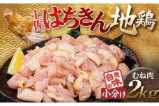 便利な小分け！土佐はちきん地鶏 むね肉 2kg（300g×4袋、400g×2袋）カット済 地鶏 ムネ肉 鶏肉 むね肉 とりにく 肉 高知県 大川村 F6R-087
