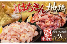 便利な小分け！土佐はちきん地鶏 もも肉+むね肉セット 各1kg（300g×2袋、400g×1袋）カット済 地鶏 モモ肉 鶏肉 とり肉 とりにく 肉 高知県 大川村 F6R-088