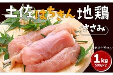 土佐はちきん地鶏 ささみ 1kg（500g×2）地鶏 ササミ 鶏肉 とり肉 とりにく 肉 高知県 大川村 F6R-089
