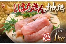 土佐はちきん地鶏 ささみ 1kg（500g×2）地鶏 ササミ 鶏肉 とり肉 とりにく 肉 高知県 大川村 F6R-089