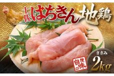土佐はちきん地鶏 ささみ 2kg（500g×4）地鶏 ササミ 鶏肉 とり肉 とりにく 肉 高知県 大川村 F6R-090