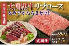 【セット定期便】大川黒牛リブロース焼肉用A4＆カツオたたき1.5kg 和牛 リブ ロース 焼肉 牛肉 肉 かつお 魚介 高知県 大川村 F6R-096