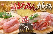 大川村土佐はちきん地鶏 もも肉 2kg＋ささみ1kg 小分け 地鶏 ササミ モモ肉 鶏肉 とり肉 とりにく 肉 高知県 大川村 F6R-094