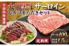 【セット定期便】大川黒牛サーロインステーキA4以上（200g×2枚）＆カツオたたき1.5kg 和牛 サーロイン 焼肉 牛肉 肉 かつお 魚介 高知県 大川村 F6R-097